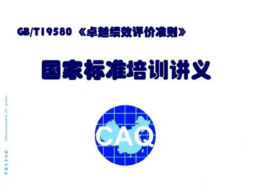 精选国标标准培训讲义卓越绩效评价准则资料