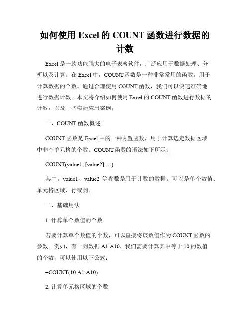 如何使用Excel的COUNT函数进行数据的计数