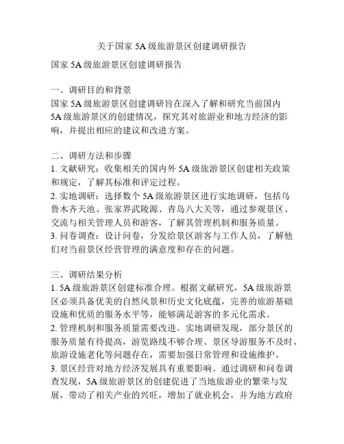 关于国家5A级旅游景区创建调研报告