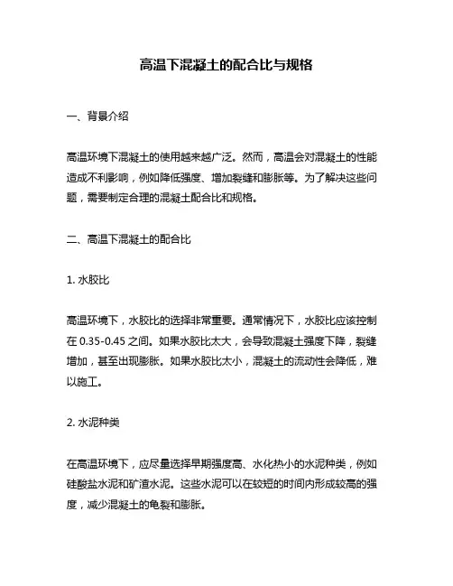 高温下混凝土的配合比与规格