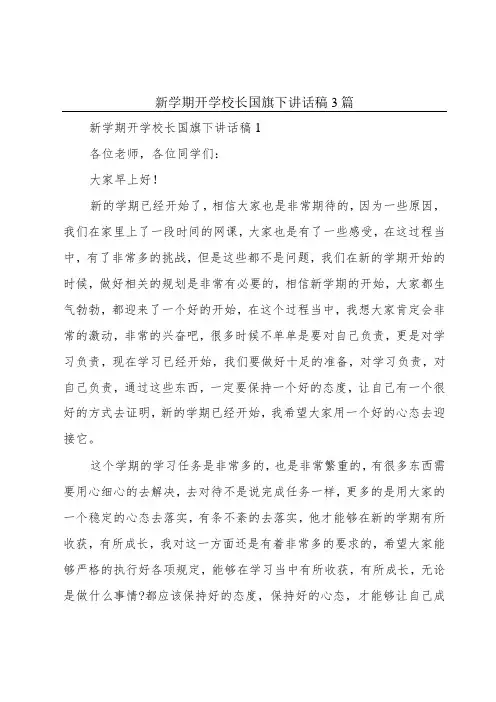 新学期开学校长国旗下讲话稿3篇