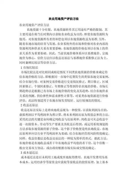 农业用地资产评估方法（精简篇）