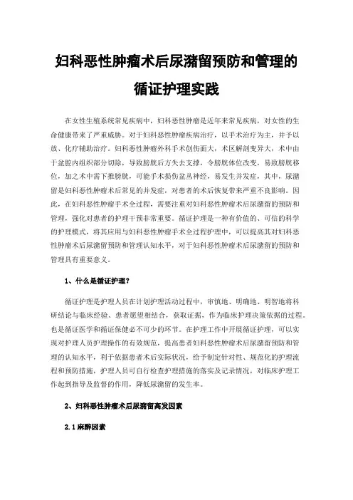 妇科恶性肿瘤术后尿潴留预防和管理的循证护理实践