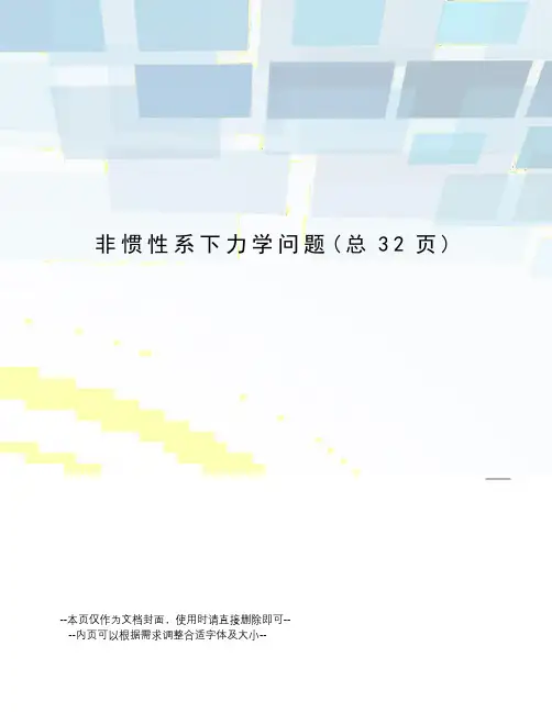 非惯性系下力学问题
