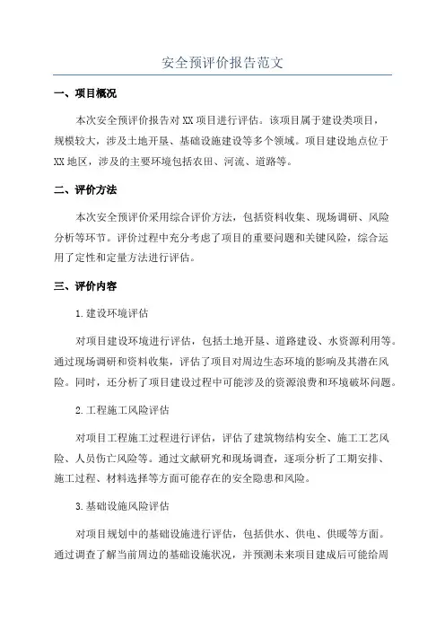 安全预评价报告范文