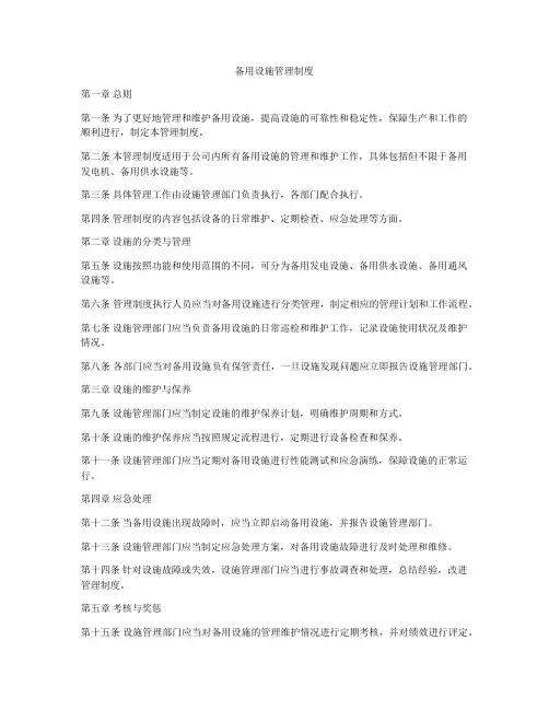 备用设施管理制度