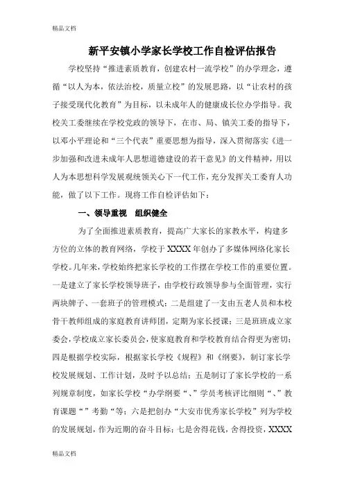 最新新平安镇小学家长学校工作自检评估报告
