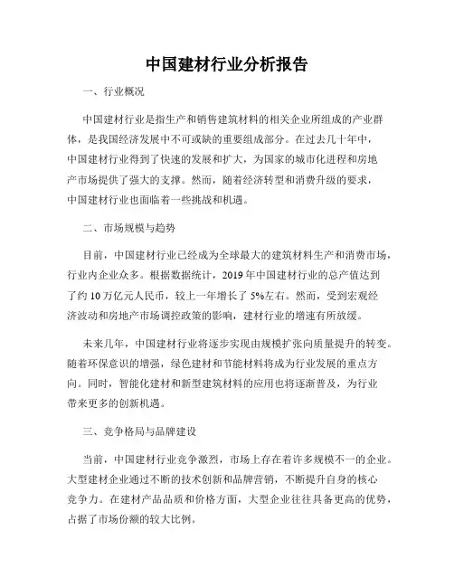 中国建材行业分析报告