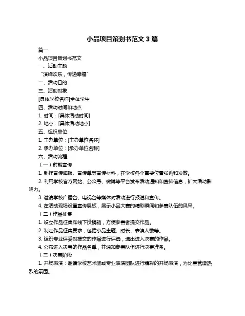 小品项目策划书范文3篇