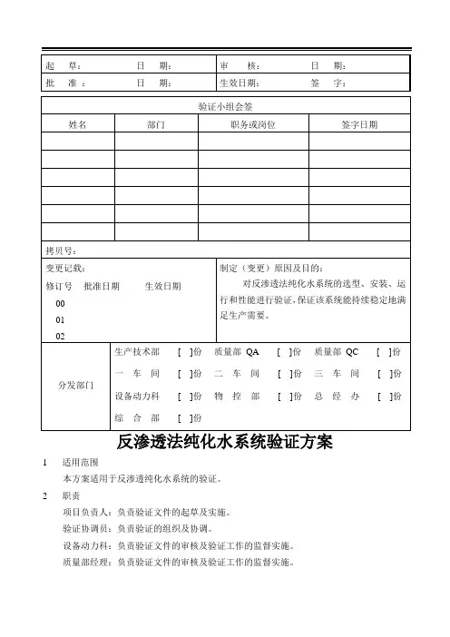 反渗透法纯化水系统验证方案