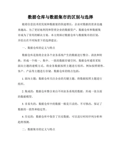 数据仓库与数据集市的区别与选择