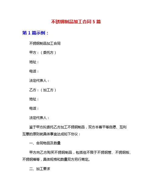 不锈钢制品加工合同5篇