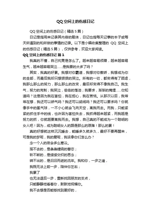 QQ空间上的伤感日记（精选5篇）