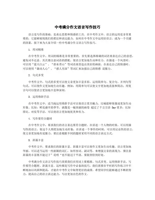 中考满分作文语言写作技巧