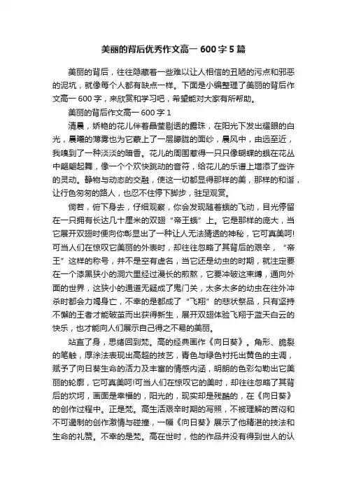 美丽的背后优秀作文高一600字5篇