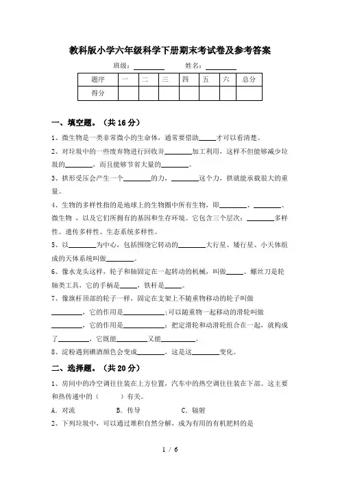教科版小学六年级科学下册期末考试卷及参考答案