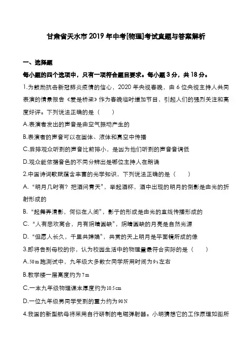 甘肃省天水市2019年中考[物理]考试真题与答案解析