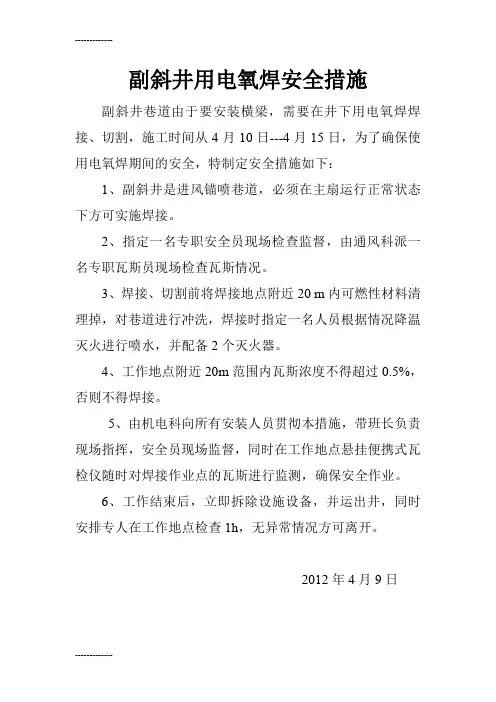 (整理)副斜井用电氧焊安全措施