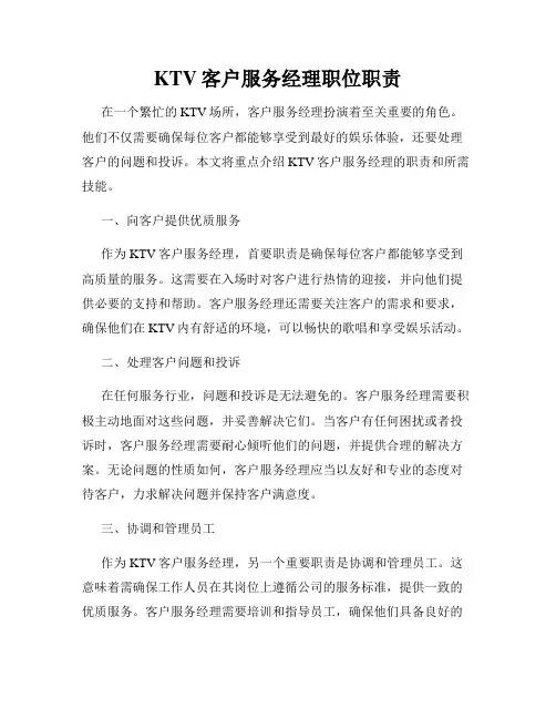 KTV客户服务经理职位职责