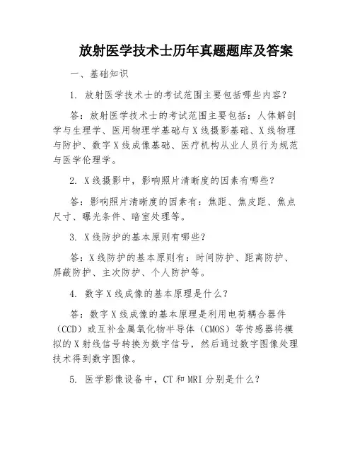 放射医学技术士历年真题题库及答案