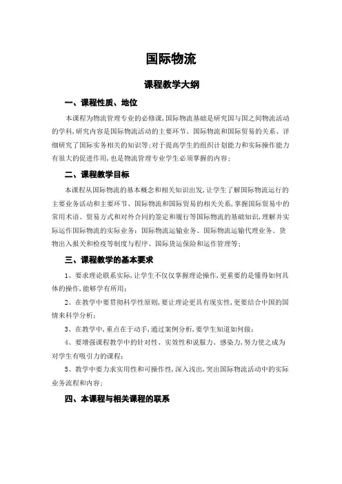 国际物流教学大纲