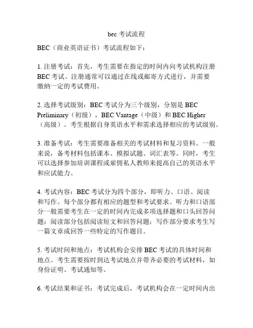 bec 考试流程