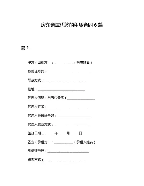 房东亲属代签的租赁合同6篇