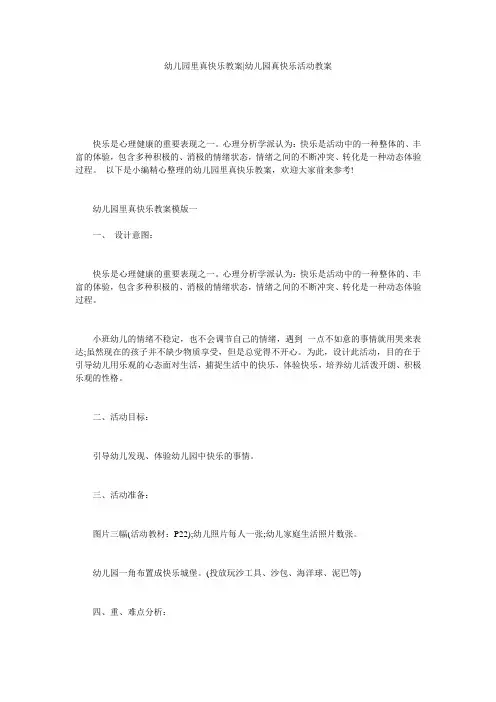 幼儿园里真快乐教案-幼儿园真快乐活动教案