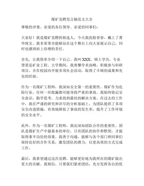 煤矿竞聘发言稿范文大全