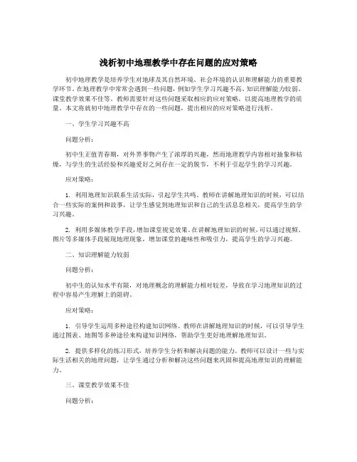 浅析初中地理教学中存在问题的应对策略