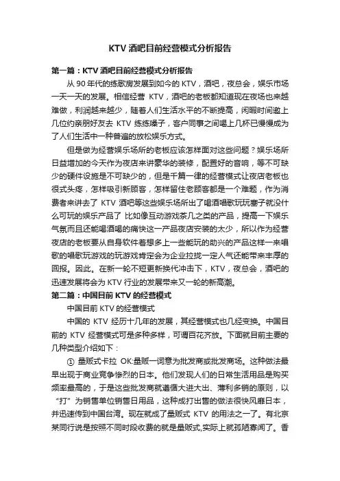 KTV酒吧目前经营模式分析报告