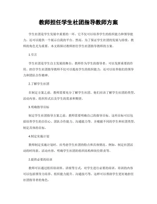 教师担任学生社团指导教师方案