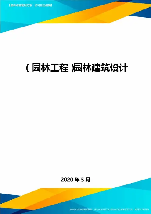 (园林工程)园林建筑设计