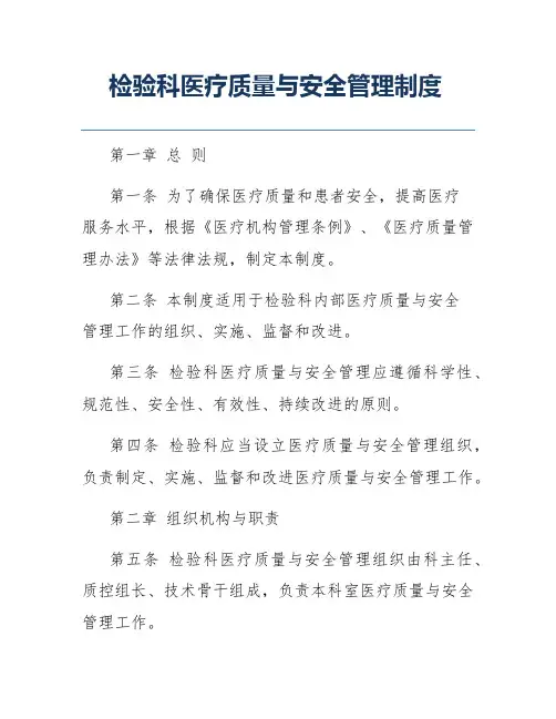 检验科医疗质量与安全管理制度