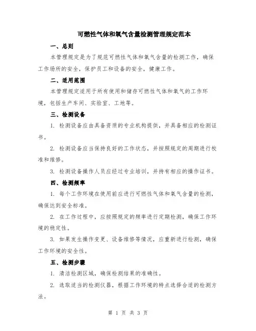 可燃性气体和氧气含量检测管理规定范本