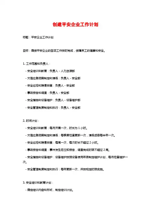 创建平安企业工作计划