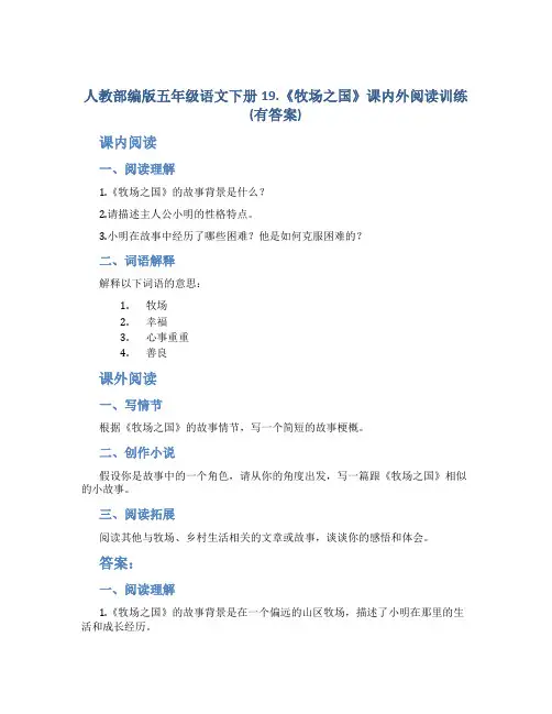 人教部编版五年级语文下册19.《牧场之国》课内外阅读训练(有答案)