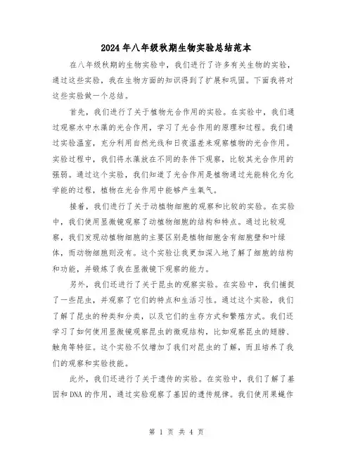 2024年八年级秋期生物实验总结范本(二篇)