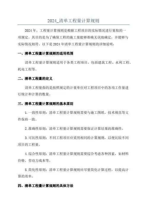 2024_清单工程量计算规则