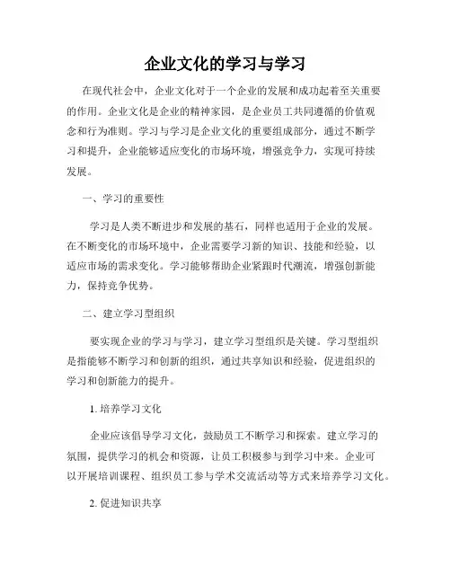 企业文化的学习与学习