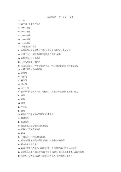 初级中药师资格考试练习题及答案解析-中药药剂学【2020年最新】