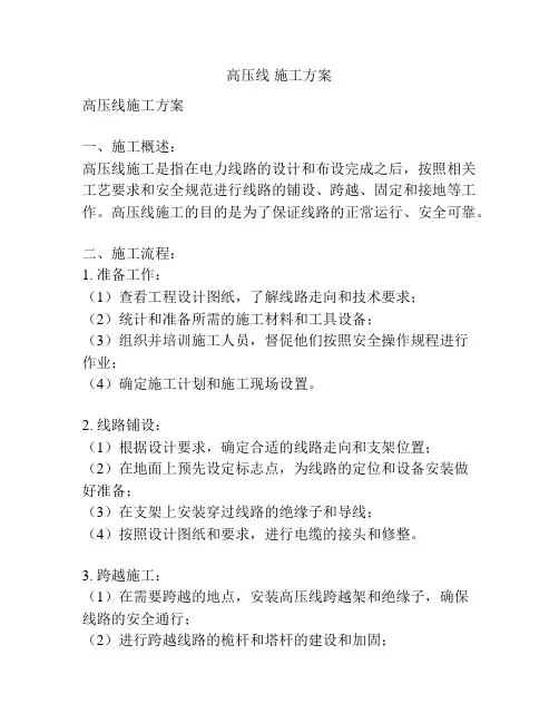 高压线 施工方案