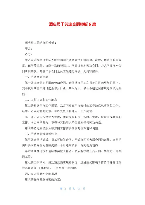 酒店员工劳动合同模板5篇