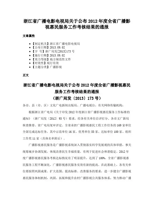 浙江省广播电影电视局关于公布2012年度全省广播影视惠民服务工作考核结果的通报