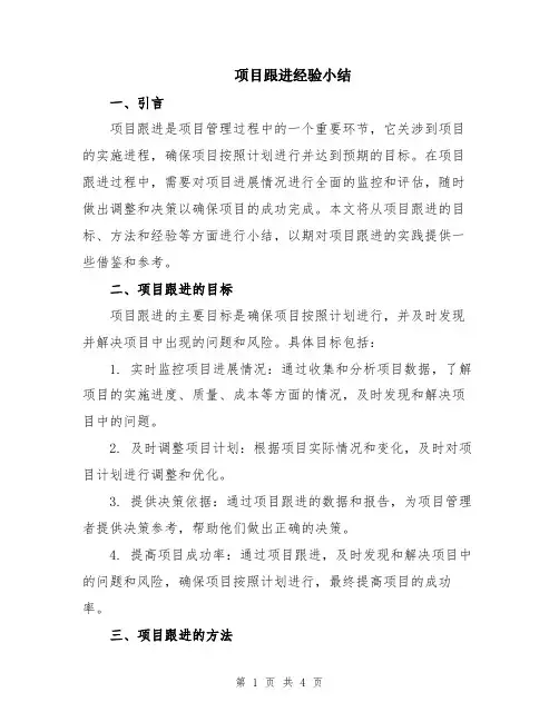 项目跟进经验小结
