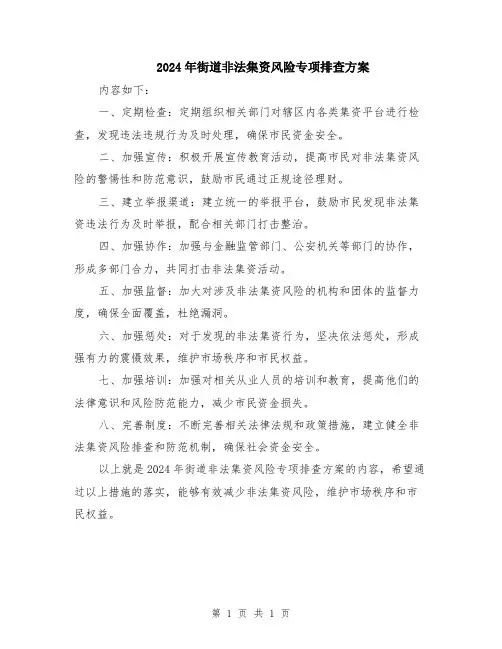 2024年街道非法集资风险专项排查方案