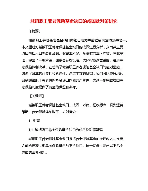 城镇职工养老保险基金缺口的成因及对策研究