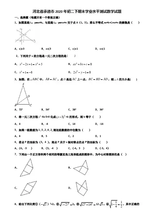 河北省承德市2020年初二下期末学业水平测试数学试题含解析