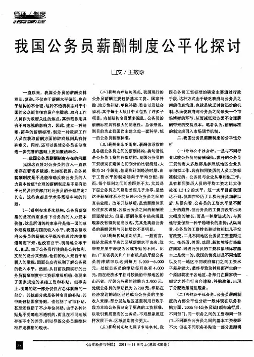 我国公务员薪酬制度公平化探讨
