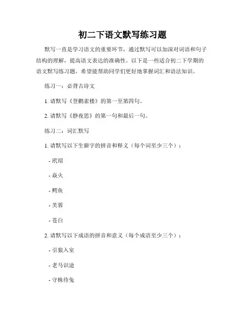 初二下语文默写练习题